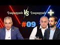 Ղազարյան VS Ղազարյան + | #09