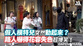 假人模特兒突然動起來？路人嚇得花容失色超爆笑！《VS MEDIA》