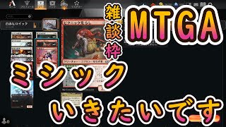 【MTGアリーナ】今月まだミシック帯に到達できてないので苦手なアグロデッキ使ってミシック目指します……赤単強すぎてコントロールじゃ勝てん……【雑談枠】