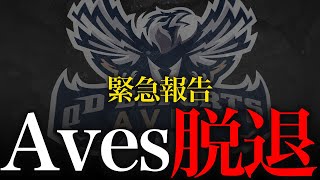 【緊急報告】Avesメンバーが1名脱退することになりました。【荒野行動】