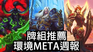 【爐石戰記】改版一週後的META ! D之一族的天下 ! ? 開放模式出現巫妖王 ! ? | 傳說音樂祭 | 標準模式 | 開放模式