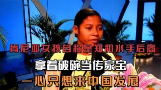 肯尼亚女孩自称是郑和水手后裔，把破碗当传家宝，一心只想来中国