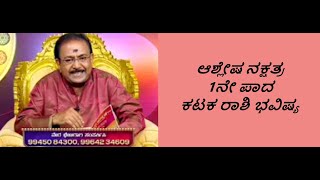 ಆಶ್ಲೇಷ ನಕ್ಷತ್ರ 1ನೇ ಪಾದ ಕಟಕ ರಾಶಿ ಭವಿಷ್ಯ | ASHLESHA STAR 1ST PADA KATAKA RASHI -Ep1190 06-May-2023