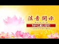 法音开示23.07.18 莲花童子师父