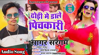 #audio_song #holi | Dhodi me dale pichkari | ढोडी मे डाले पिचकारी | Sagar Sargam | Holi Song 2023 |