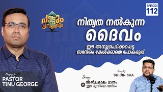 Alpakalam Mathram ee bhoovile vasam | Pastor Tinu George | Episode 112