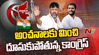 Karnataka: ఏ ఎగ్జిట్ పోల్ ఎరుగని మెజారిటీ దిశగా దూసుకుపోతున్న కాంగ్రెస్ | Special Report | Ntv