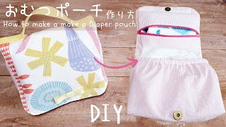 【おしりふきポケット付きおむつポーチ作り方】トラベルポーチにも How to make a Diaper pouch