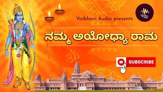 Namma Ayodhya Rama ||  Kannada Devotional Song || Jai Shree Ram || Bhaskar B Rao