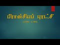 history grade 11 tamil medium பிரான்சியப் புரட்சி தரம் 11