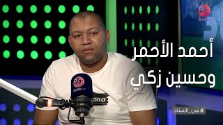#في_الاستاد | حسن يسري: أحمد الأحمر أحسن لاعب كرة يد في تاريخ مصر.. ودي مميزات حسين ذكي