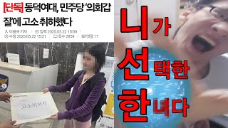 동덕여대 충격적인 결말