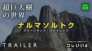 『超巨大樹の世界・予告』ナルマソルトク（グリーンランド・クジャレック）　コレいいよ.JP