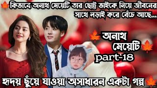 🍁অনাথ মেয়েটি🍁part-18....Jk : তোমার সব আমার,,তুমি গোটা tae টাই আমার❤️