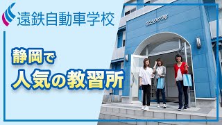 静岡で教習所は人気の浜松自動車学校・遠鉄自動車学校