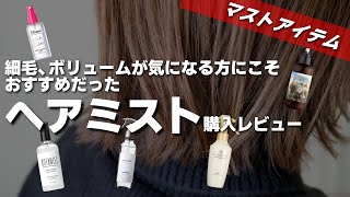 【洗い流さないトリートメント】Amazon上位のヘアミストを検証してみたら・・・