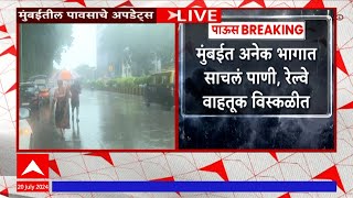 Mumbai Rain Update : मुंबईत मुसळधार पाऊस, अनेक ठिकाणी साचलं पाणी : ABP Majha