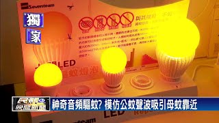 驅蚊燈泡有用？防蚊神器開箱大追擊－民視新聞