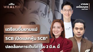 SCBX Share Swap ความเป็นมาและกระบวนการนับจากนี้