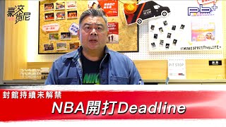 豪洨肯尼 Kenny boast S4：第79集 封館持續未解禁 NBA開打Deadline