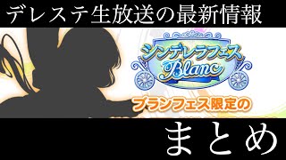 【デレステ】ブランフェス限シルエット公開！！！あの子でほぼ確定！！！デレステ生放送で発表された情報まとめ！！