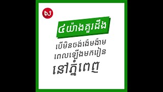 ប្អូនៗដែលមានគម្រោងមកបន្តការសិក្សានៅភ្នំពេញ ចាំបាច់ត្រូវត្រៀមរឿងទាំង៤ នេះជាមុនសិន!