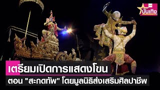 มูลนิธิส่งเสริมศิลปาชีพ ฯ เตรียมเปิดการแสดงโขนมูลนิธิ ฯ ตอน \