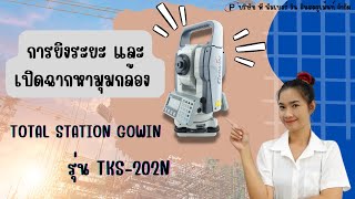 การยิงระยะ และเปิดฉากหามุมกล้อง  TOTAL STATION ยี่ห้อ GOWIN รุ่น TKS-202N