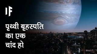 क्या हो अगर पृथ्वी बृहस्पति का एक चांद हो | What If The Earth Was A Moon Of Jupiter?