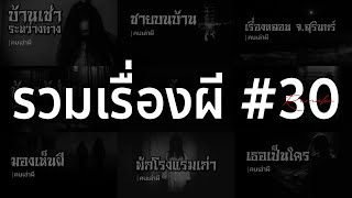 รวมเรื่องผี หลอนยาวๆ #30 | คนเล่าผี