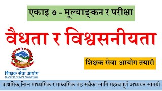 वैधता र विश्वसनीयता  । Validity and Reliability . शिक्षक सेवा तयारी ।