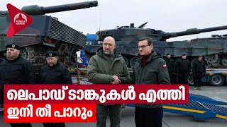 ലെപാഡ് ടാങ്കുകൾ എത്തി ,ഇനി തീ പാറും | Leopard tanks | Ukraine | Poland