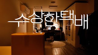 [단편영화] 수상한 택배 (The Suspicious Parcel, 2021) | 아시