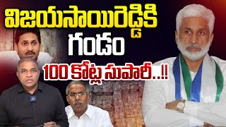 Threat To Vijay Sai Reddy : విజయసాయిరెడ్డికి గండం..100 కోట్ల సుపారీ | YS Jagan Master Plan | AP News