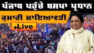 Punjab ਪਹੁੰਚੇ BSP ਪ੍ਰਧਾਨ ਕੁਮਾਰੀ Mayawati | KHALAS TV