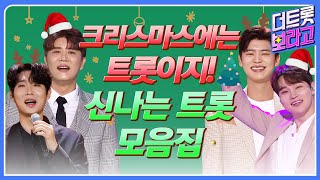 크리스마스에는 트롯이지! | 트롯 연속 듣기 | 장송호,박서진,안성훈,김희재,손태진,진해성,박지현,김수찬,윤준협,황민호