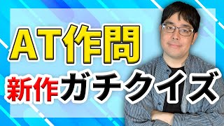 新作限定のガチクイズで勝負！！