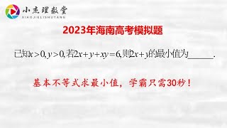 2023年海南高考模拟题，基本不等式求最小值，学霸只需30秒