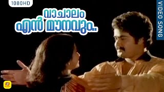 Vaachalam En Mounavum | Koodum Thedi | Malayalam Movie Songs | Mohan Lal | Radhika