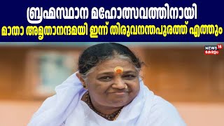 ബ്രഹ്മസ്ഥാന മഹോത്സവത്തിനായി Mata Amritanandamayi ഇന്ന് Thiruvananthapuramത്ത് എത്തും|Amrita Ashramam