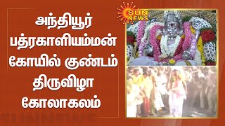 அந்தியூர் பத்ரகாளியம்மன் கோயில் குண்டம் திருவிழா கோலாகலம் | Temple Festival | Anthiyur