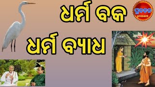 Dharmabaka dharmabyadha || Prabachana || by Rabindranath khandei gobindchandra panigrahi