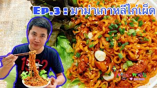 EP.3 : มาม่าเกาหลีไก่เผ็ด l สะออน • พากิน SaOn Channel #เผ็ดx2 #มาม่าเกาหลี #มาม่าเผ็ดเกาหลี