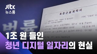 [단독] 1조 원 투입 청년 디지털 일자리…'이중계약'에 상처 / JTBC 뉴스룸