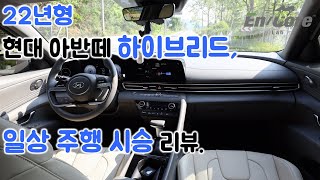 22년형 현대 아반떼 하이브리드, 일상 주행 시승 리뷰(2023 Hyundai Elantra Hybrid, Test Drive in Daily Use)