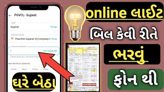 online લાઈટ બિલ કેવી રીતે ભરવું | Mobile થી || online light bil kaise bhare Phone