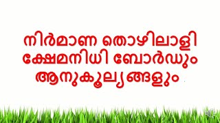 നിർമാണ തൊഴിലാളി ക്ഷേമനിധി ബോർഡും ആനുകൂല്യങ്ങളും I Construction Workers Welfare Fund Bord Benefits