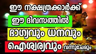 ഈ നക്ഷത്രക്കാർക്ക് ഈ ദിവസത്തിൽ ഭാഗ്യവും ധനവും ഐശ്വര്യവും വന്നുചേരും astrology malayalam