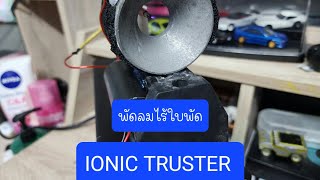 Ionic thruster พัดลมไร้ใบพัด ทำแบบเล่นๆ