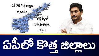 కొత్త జిల్లాల పై ఏపీ సర్కార్ కసరత్తు | AP Govt Focus on New District | ZEE Telugu News